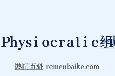 Physiocratie组词是什么意思的图片